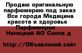 Продаю оригинальную парфюмерию под заказ - Все города Медицина, красота и здоровье » Парфюмерия   . Ненецкий АО,Снопа д.